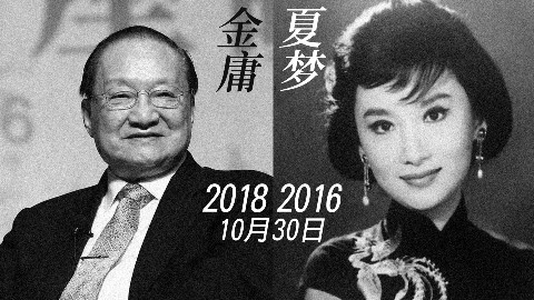 追梦而去?金庸夏梦同日去世 夏梦曾是金庸笔下小龙女原型
